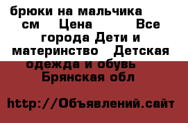 брюки на мальчика 80-86 см. › Цена ­ 250 - Все города Дети и материнство » Детская одежда и обувь   . Брянская обл.